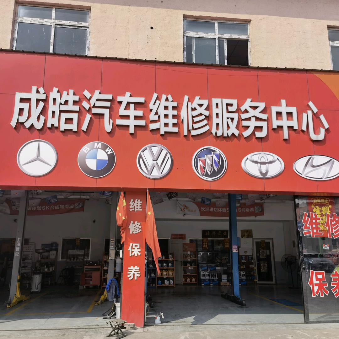 天津成皓汽修—皓哥