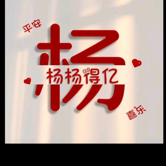 ℋღ᭄楊帆🍒起航🕊࿐