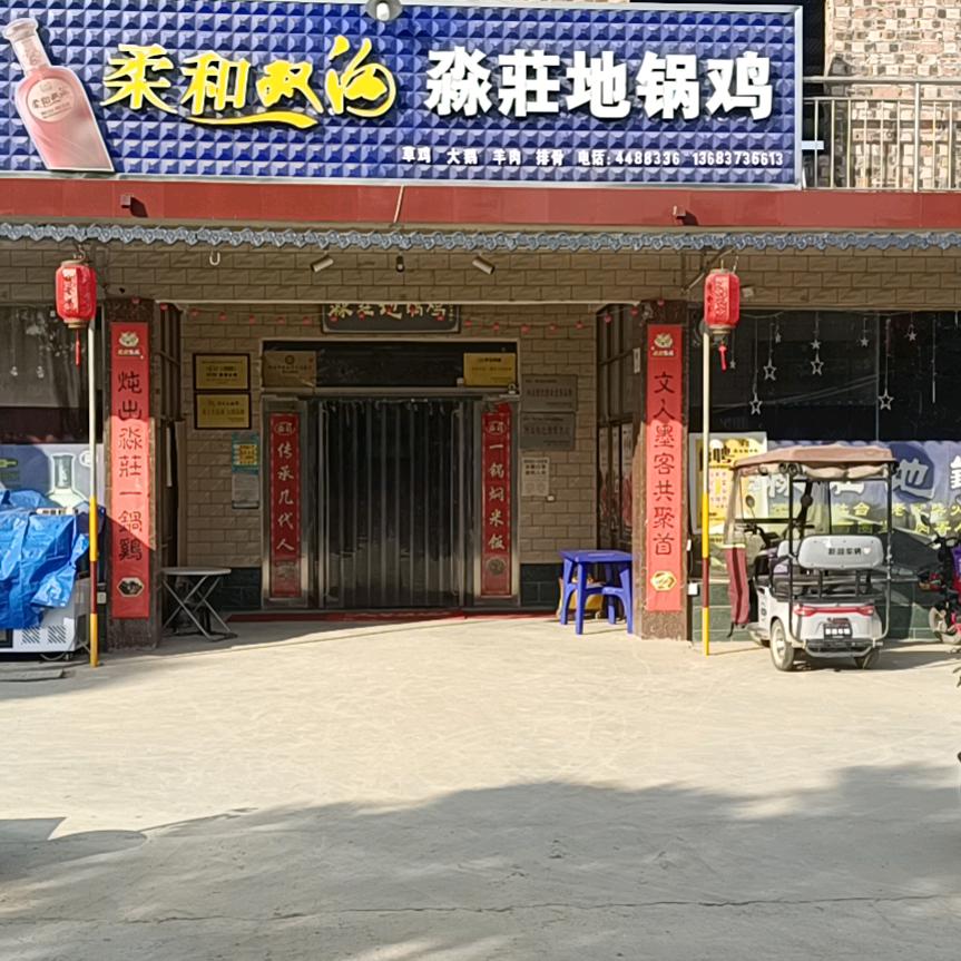 淼庄地锅鸡卫辉老店