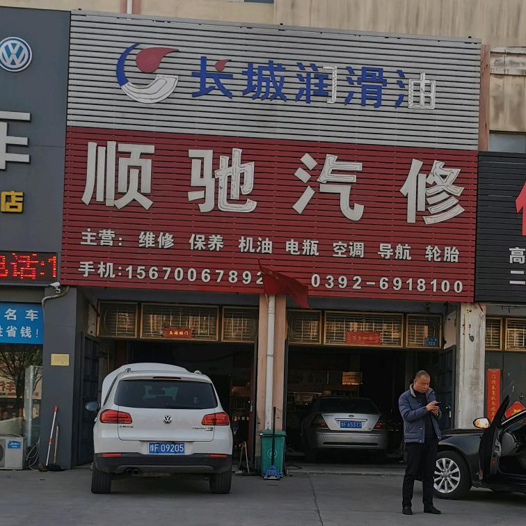 鹤壁顺驰汽修（治理烧机油）