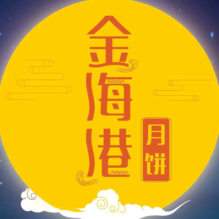 金海港月饼饼业专卖店