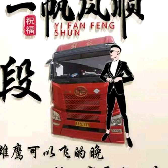 卡车司机👉叁兒👈