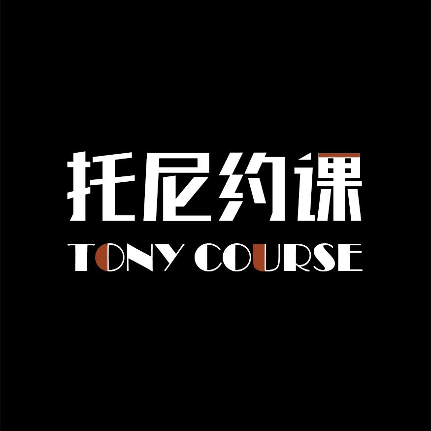 托尼约课