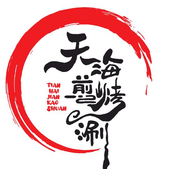 天海煎烤涮（常年招收学员）
