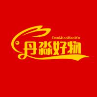 丹淼好物