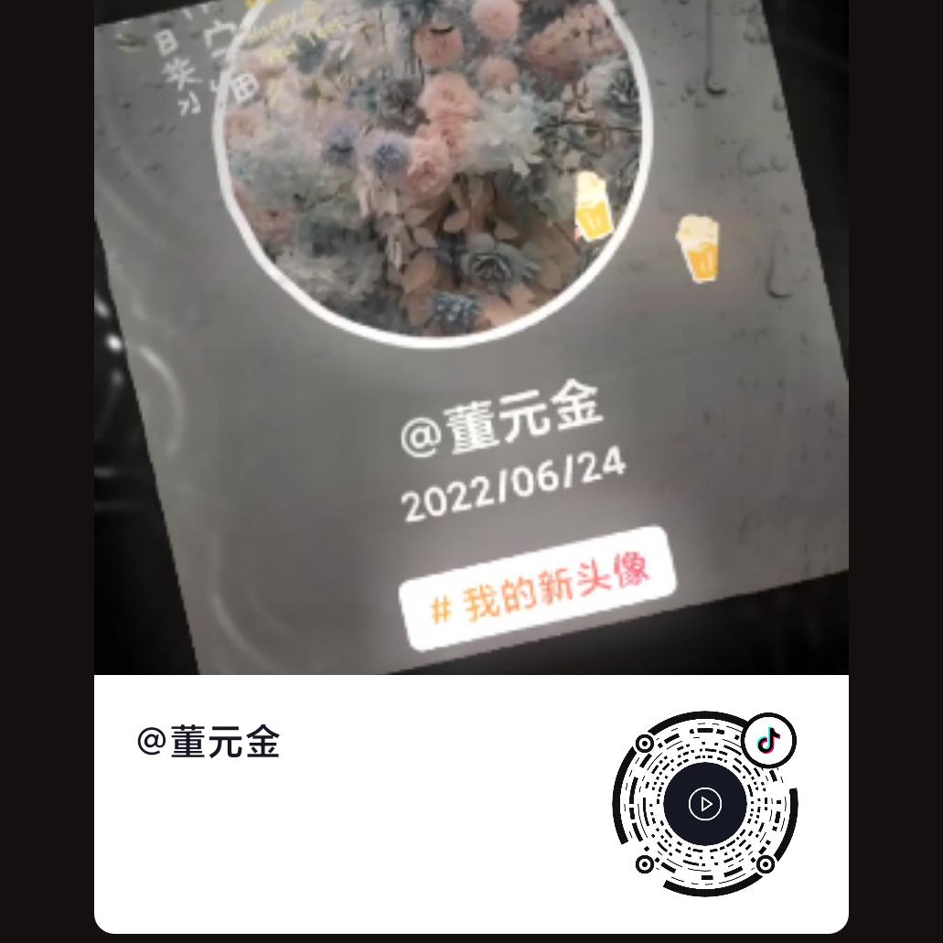 董元金