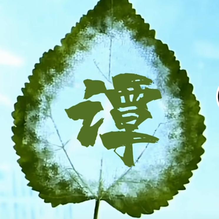 谭