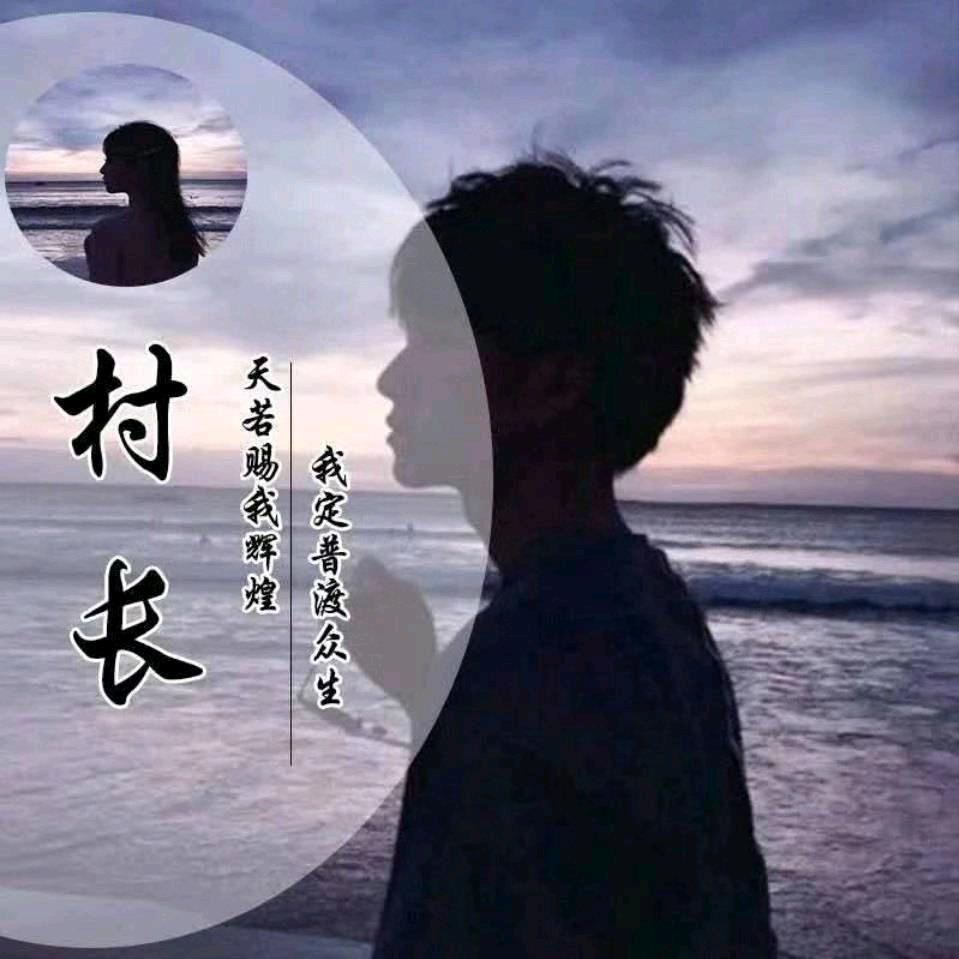 村  长~
