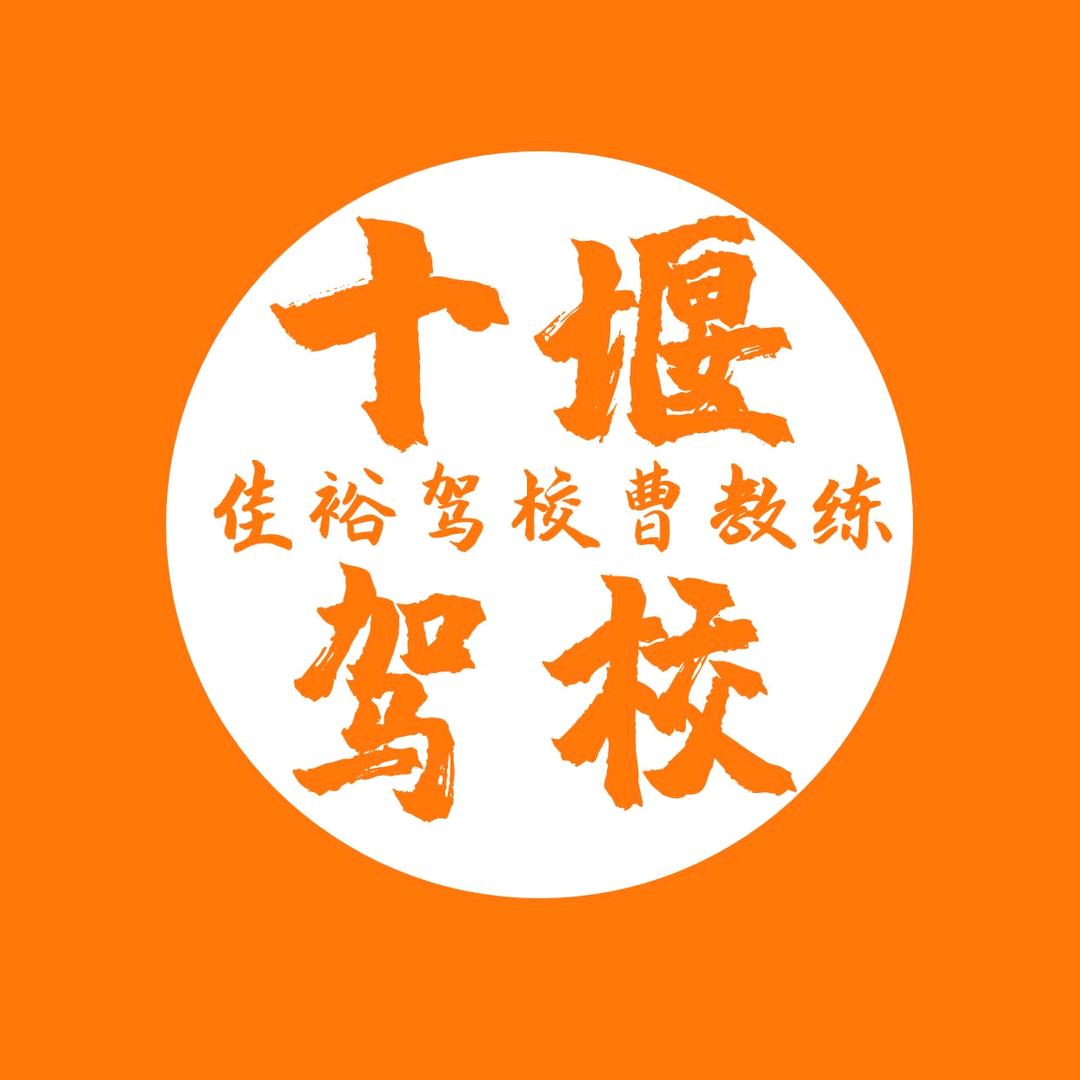 十堰佳裕驾校曹教