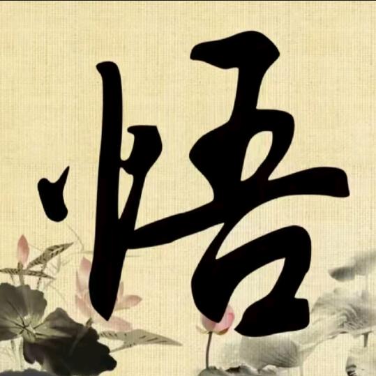人文典故