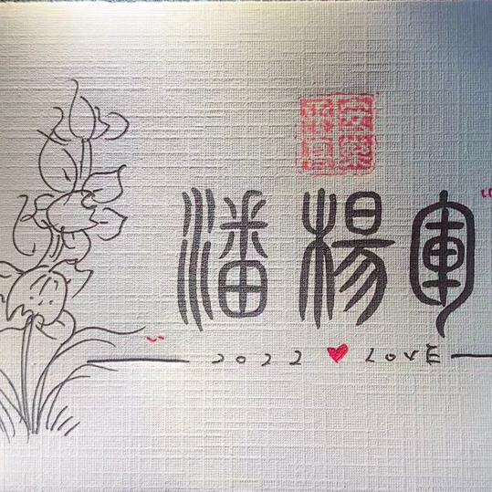 潘少