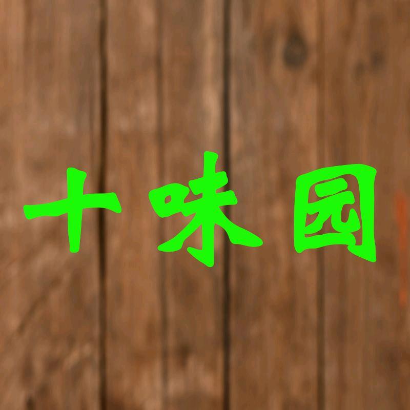 十味园调味料