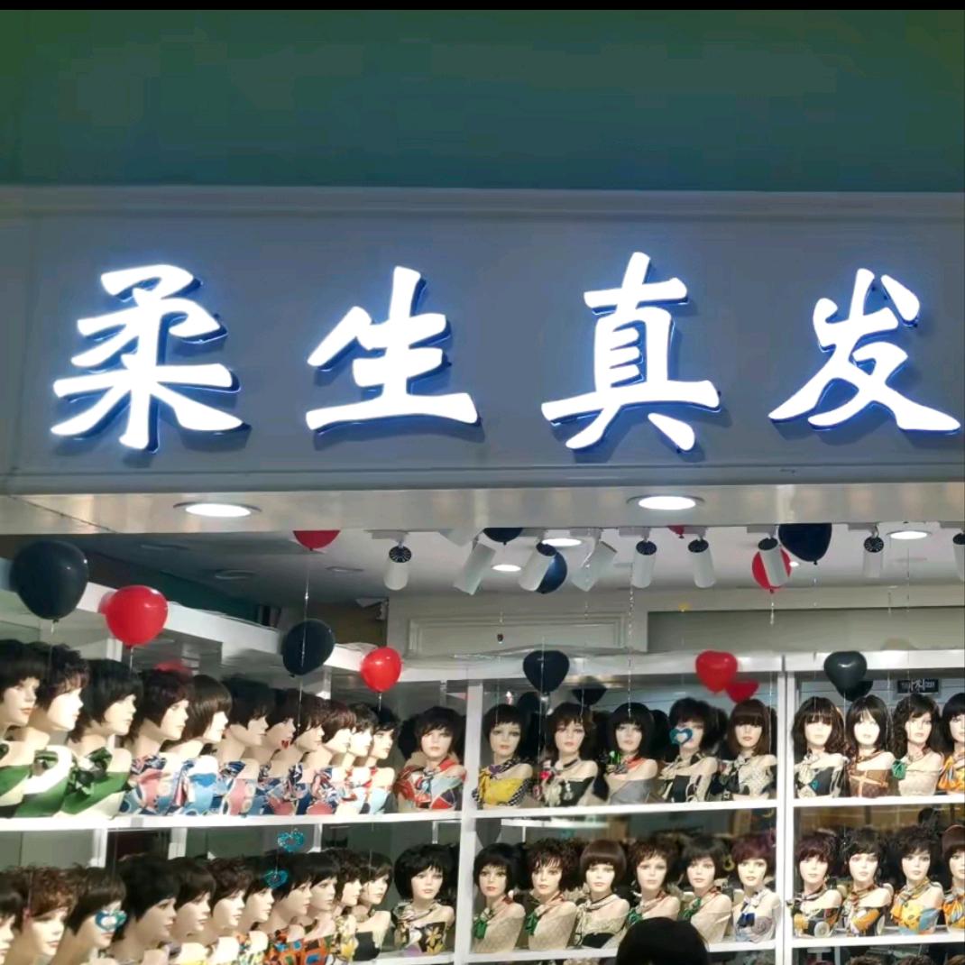 柔生假发（金元宝海洋广场店）