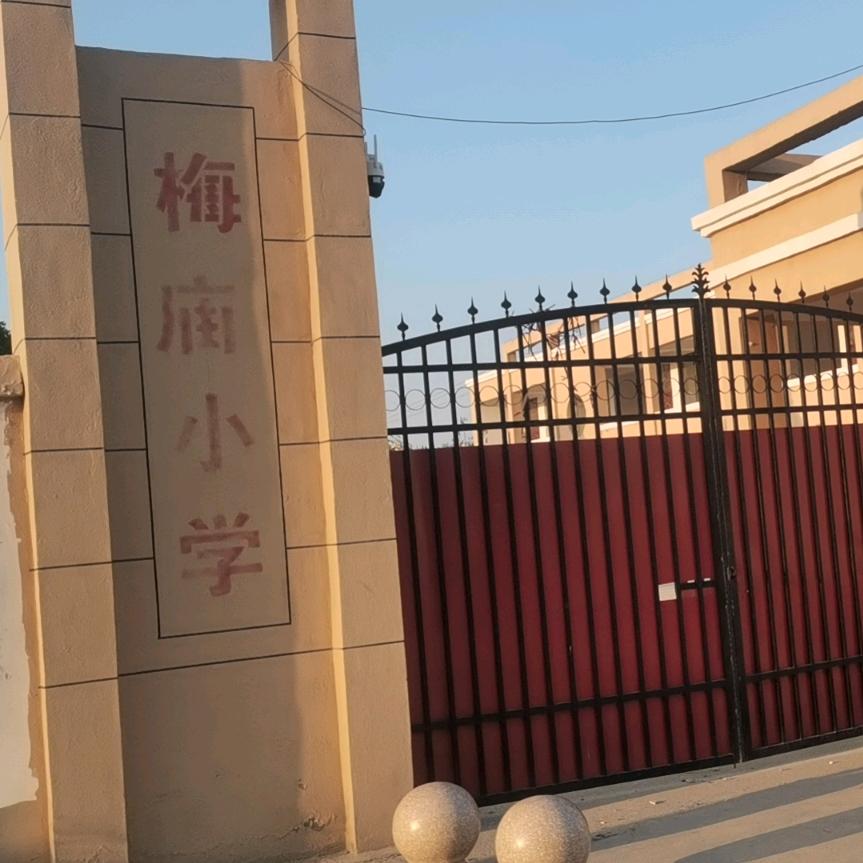付井梅庙小学