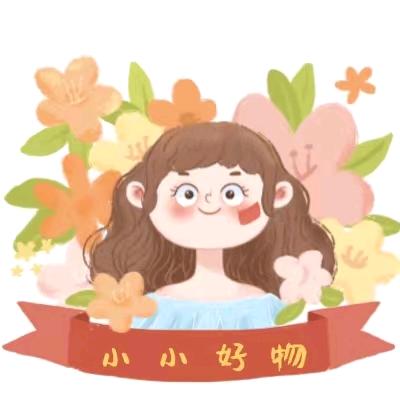 小小好物