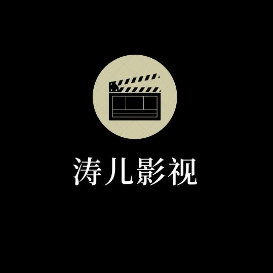 涛儿影视