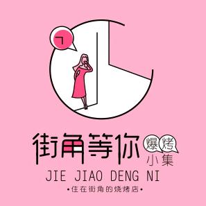 大连街角等你海鲜烧烤•铁板小串