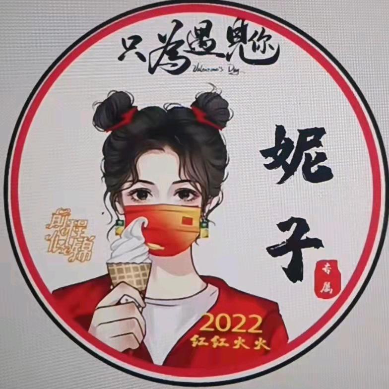 妮子