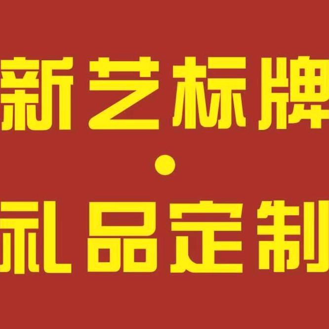 新艺工艺礼品定做