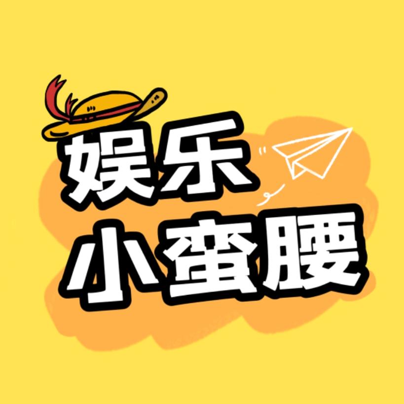 娱乐小蛮腰