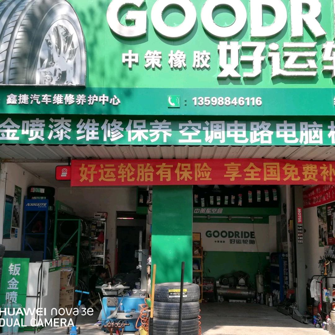 登封鑫捷汽修(好运轮胎店)