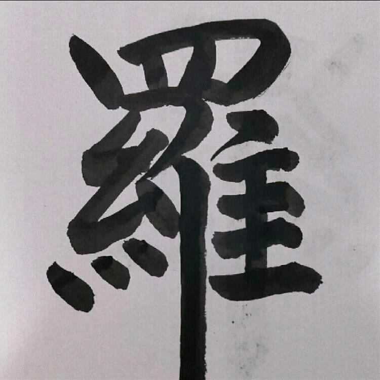 罗华平