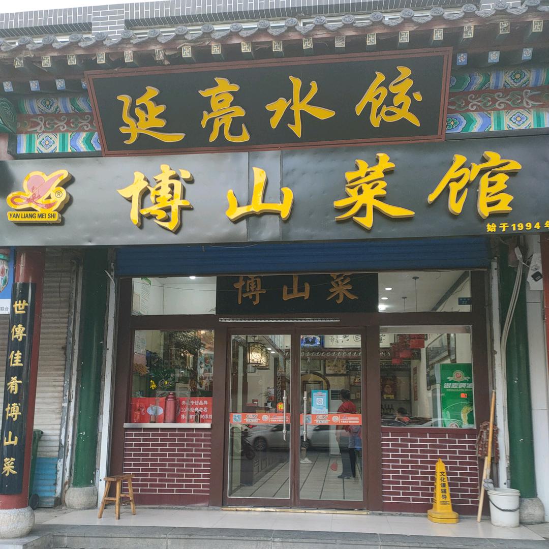 博山延亮水饺店