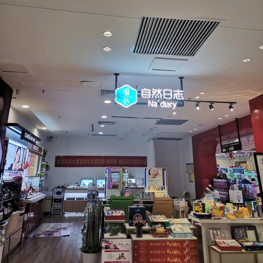 自然日志星城广场店官方号