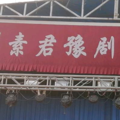 郑州素君豫剧团