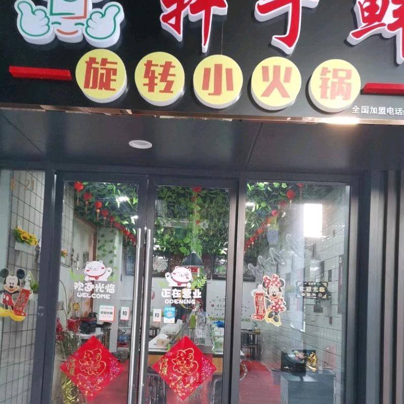 轩于鲜旋转小火锅