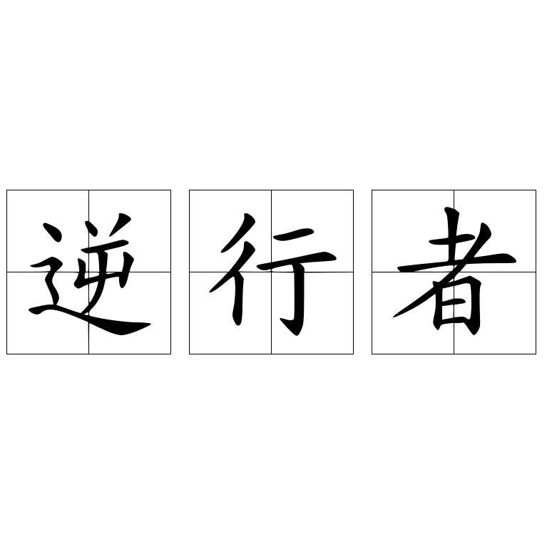 萌萌小铺子TpN