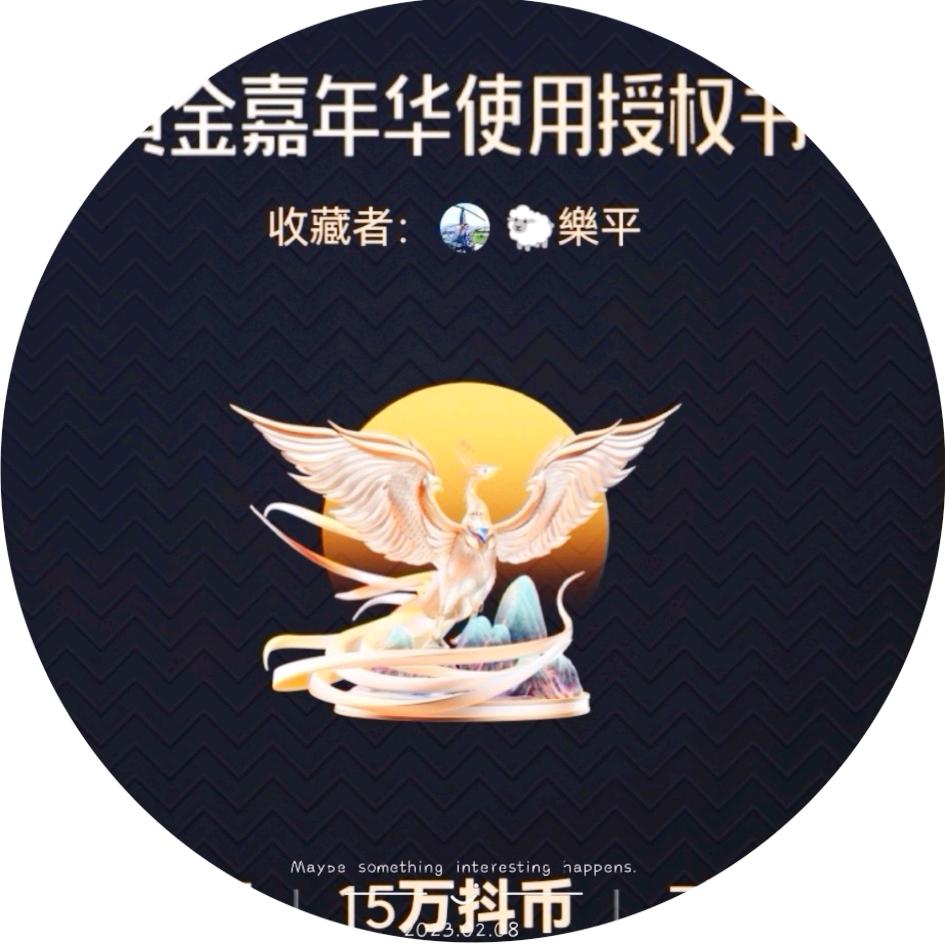 🐑樂平