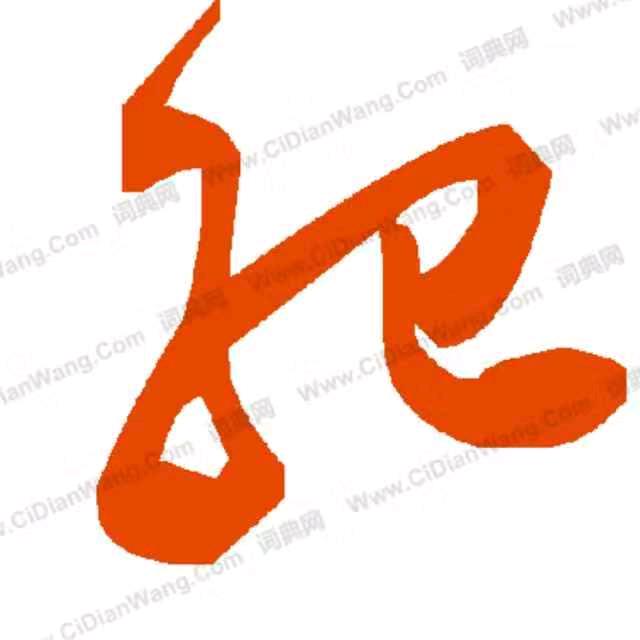 纪尾城