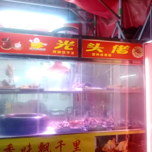 光头佬同沙店刘大鹏