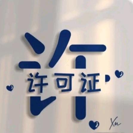 💞许可证💞