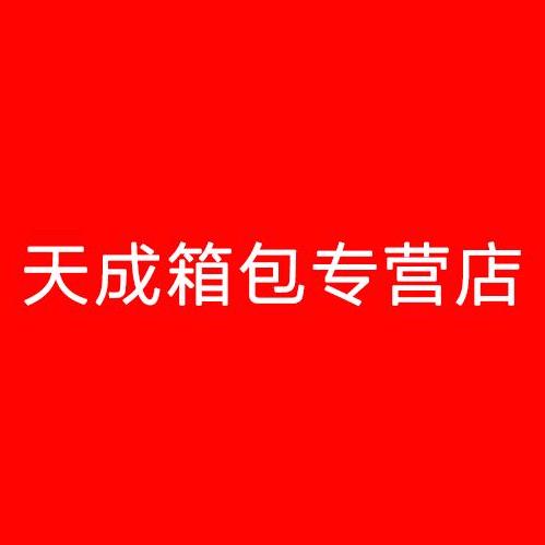 天成箱包专营店