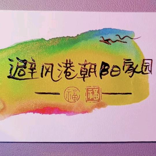 人狗情缘✓避风港朝阳家园