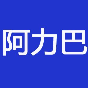 阿力巴