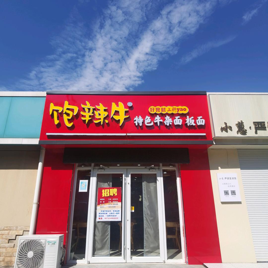 德州饱辣牛餐饮有限公司