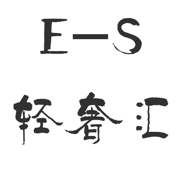 E-S轻奢汇