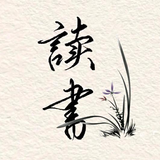 阅读阅己⏳