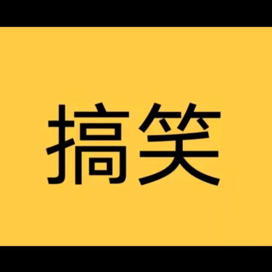 搞笑视频