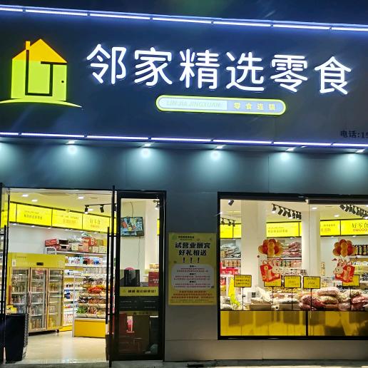 小丁在横峰卖零食