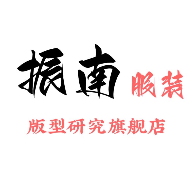 振南服装