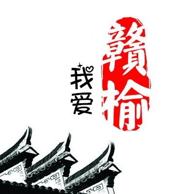 我爱赣榆