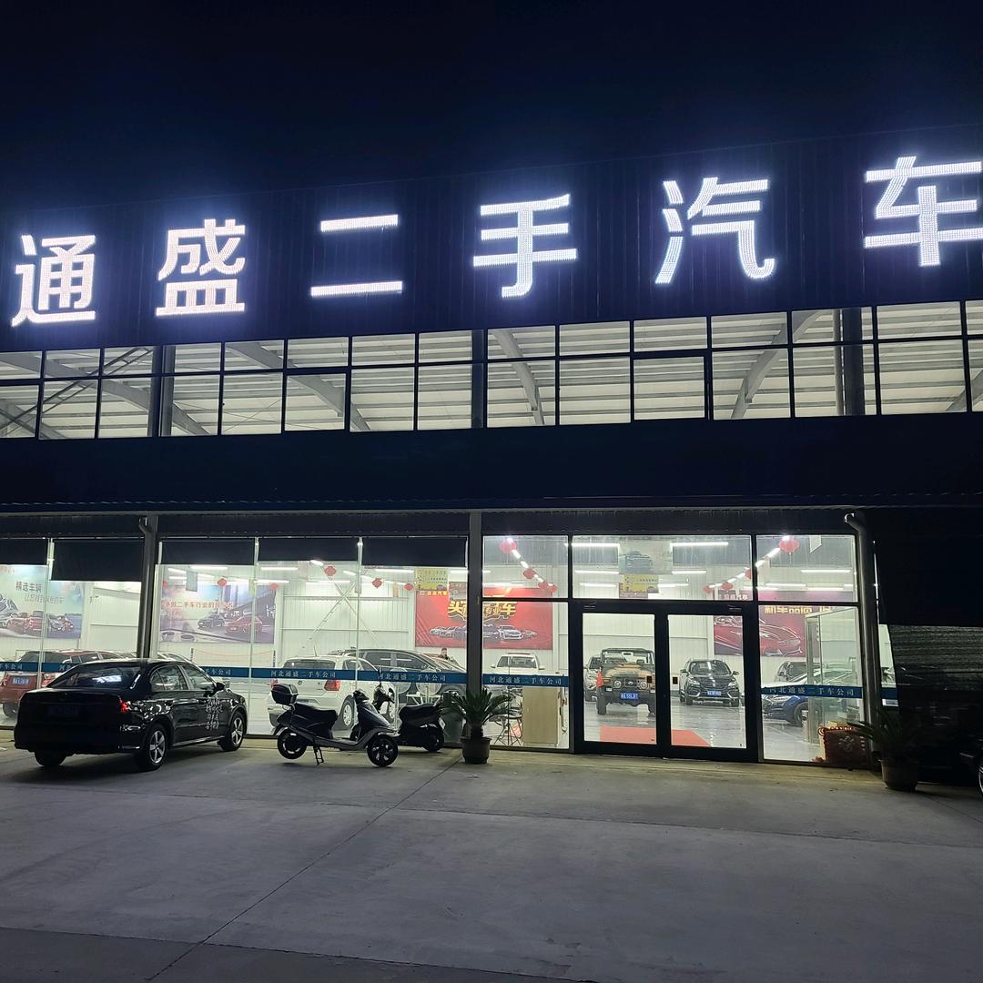 河北通盛汽车销售有限公司