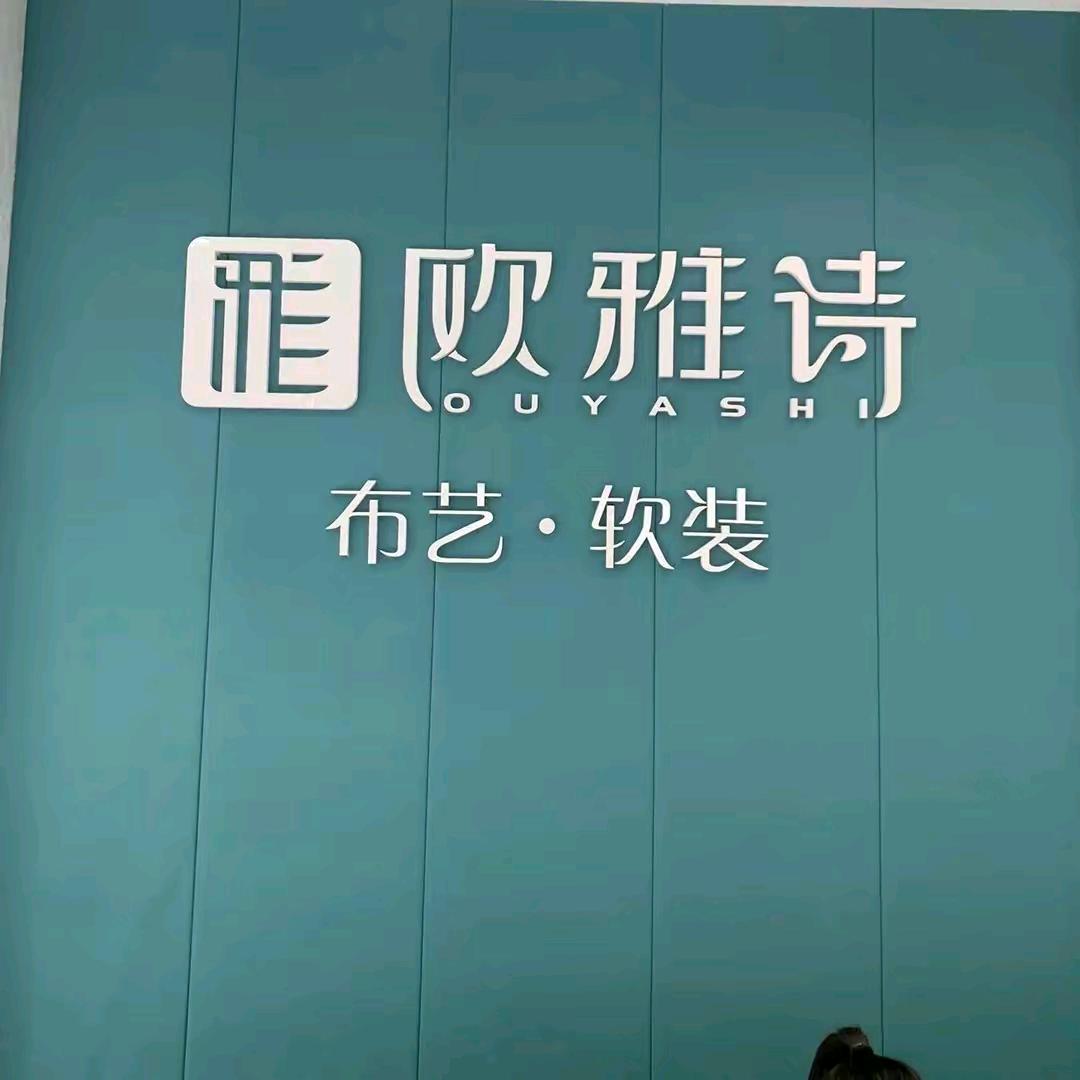 欧雅诗窗帘李，