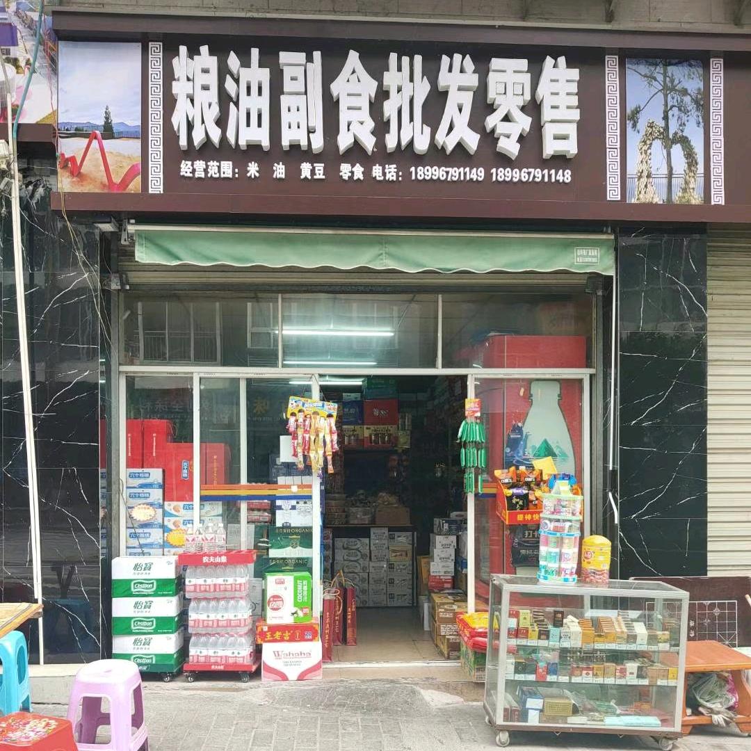 白马粮油副食批发