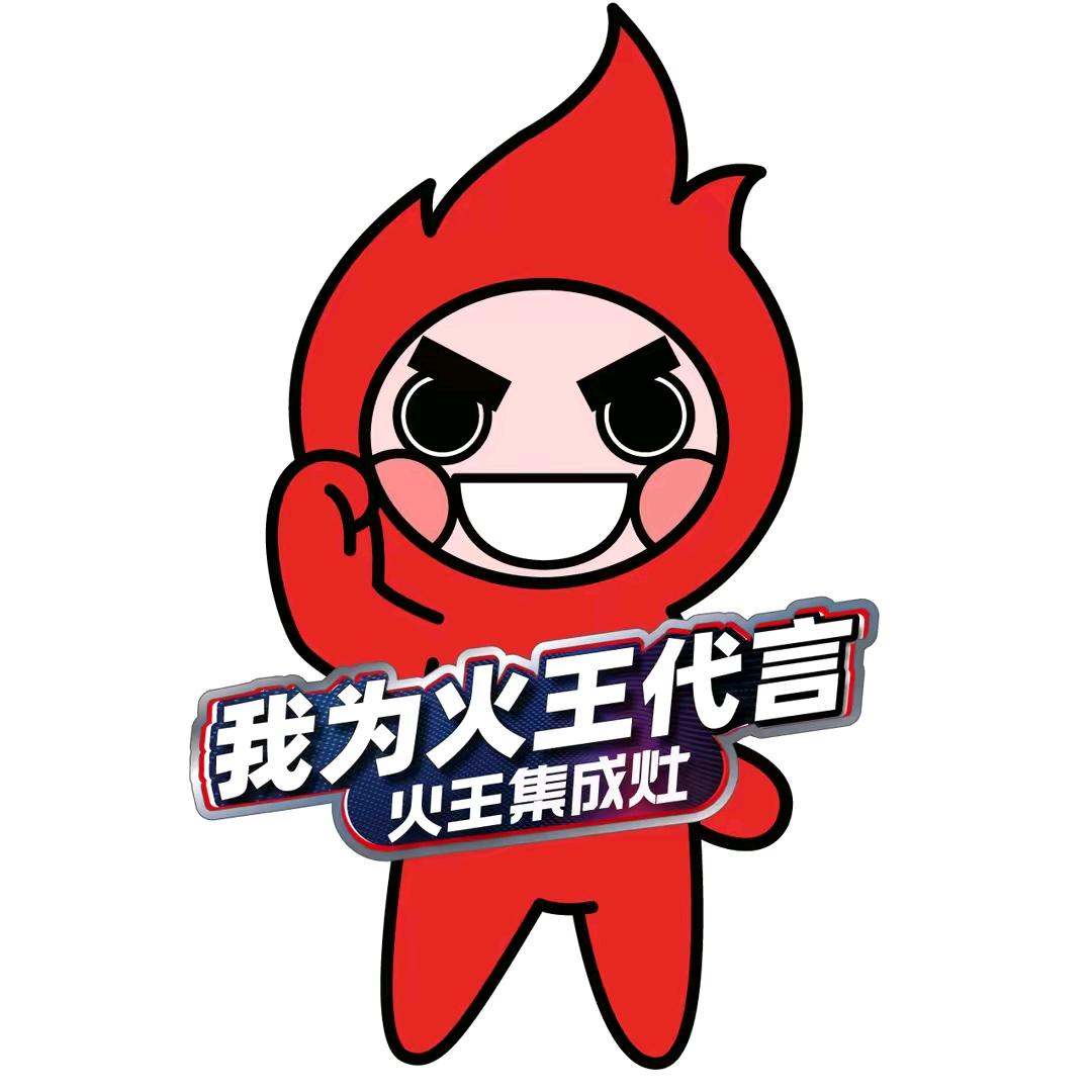 HONE火王智能灶一心做好灶