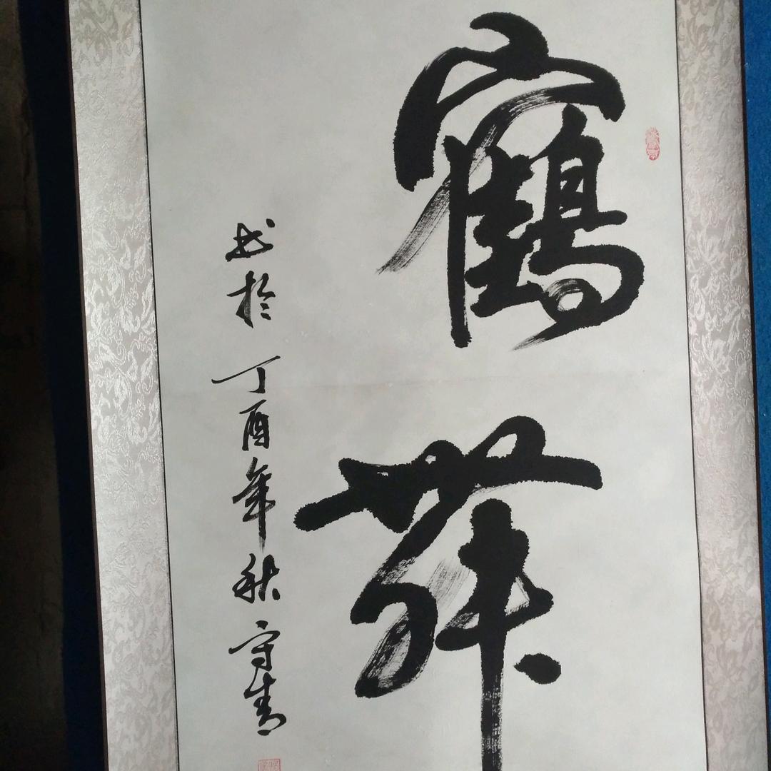 琴棋书画